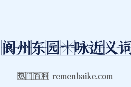 阆州东园十咏近义词是什么意思的图片